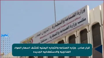 قرار صادر.. وزارة الصناعة والتجارة اليمنية تكشف أسعار المواد الغذائية والاستهلاكية الجديدة